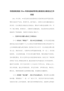市民政局党组20XX年深化推进专项以案促改以案促治工作总结