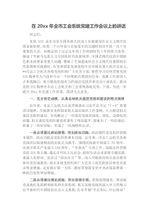 在20XX年全市工会系统党建工作会议上的讲话