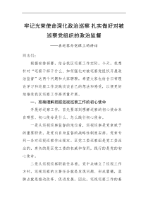 党课讲话在巡察办党课上的讲话牢记光荣使命深化政治巡察扎实做好对被巡察党组织的政治监督