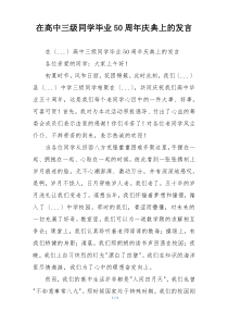 在高中三级同学毕业50周年庆典上的发言