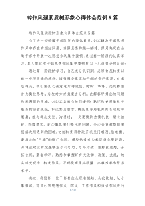转作风强素质树形象心得体会范例5篇