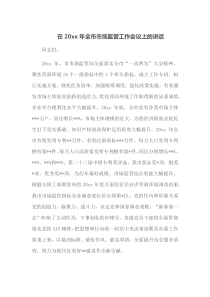 在20XX年全市市场监管工作会议上的讲话