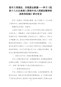 坚守八项规定，共筑国企新篇——学习《党的十八大以来深入贯彻中央八项规定精神的成效和经验》研讨发言