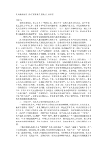 党风廉政建设工作汇报暨廉政恳谈会上的讲话