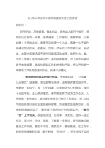 在20XX年全市干部作风建设大会上的讲话
