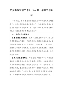 市民政局驻村工作队20XX年上半年工作总结