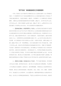 四下功夫推动基层减负工作提质增效