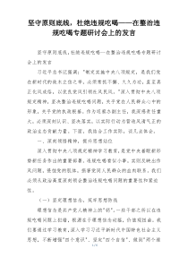 坚守原则底线，杜绝违规吃喝——在整治违规吃喝专题研讨会上的发言