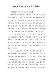 辛亥革命110周年讲话心得体会