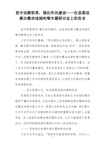 坚守巡察职责，强化作风建设——在县委巡察办整治违规吃喝专题研讨会上的发言