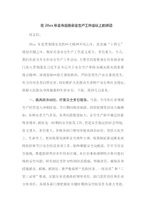 在20XX年全市应急安全生产工作会议上的讲话
