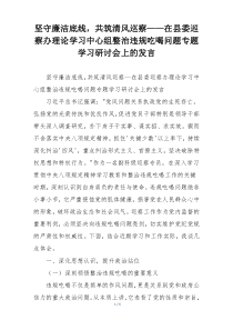坚守廉洁底线，共筑清风巡察——在县委巡察办理论学习中心组整治违规吃喝问题专题学习研讨会上的发言