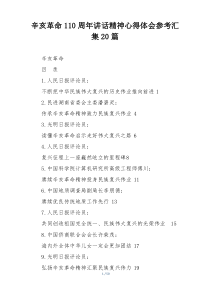 辛亥革命110周年讲话精神心得体会参考汇集20篇