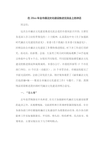 在20XX年全市廉洁文化建设推进交流会上的讲话
