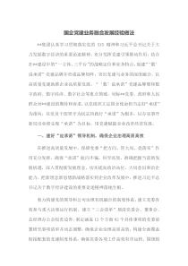 国企党建业务融合发展经验做法