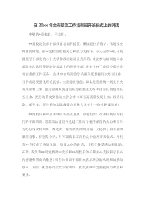在20XX年全市政治工作培训班开班仪式上的讲话