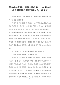 坚守纪律红线，巡察违规吃喝——在整治违规吃喝问题专题学习研讨会上的发言