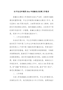 市生态环境局20XX年清廉机关创建工作报告