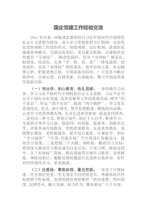 国企党建工作经验交流