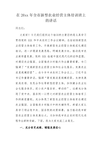 在20XX年全市新型农业经营主体培训班上的讲话