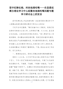 坚守纪律红线，纠治违规吃喝——在县委巡察办理论学习中心组整治违规吃喝问题专题学习研讨会上的发言