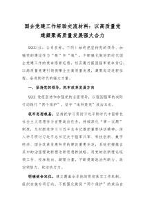 国企党建工作经验交流材料以高质量党建凝聚高质量发展强大合力