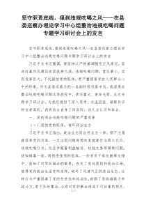 坚守职责底线，狠刹违规吃喝之风——在县委巡察办理论学习中心组整治违规吃喝问题专题学习研讨会上的发言