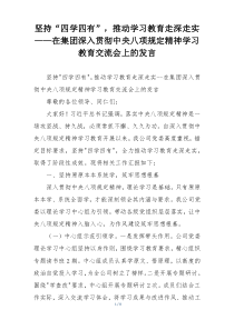 坚持“四学四有”，推动学习教育走深走实——在集团深入贯彻中央八项规定精神学习教育交流会上的发言