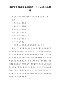 退役军人事务局学习党的二十大心得体会整理
