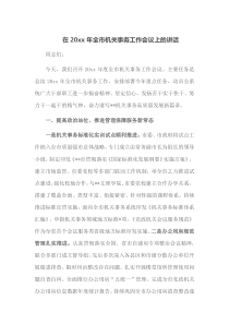 在20XX年全市机关事务工作会议上的讲话