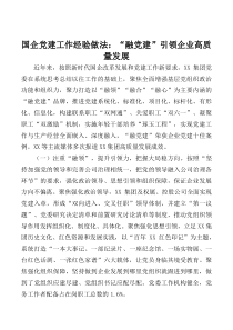 国企党建工作经验做法融党建引领企业高质量发展