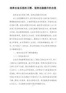 培养自省反思的习惯，坚持自励提升的自觉