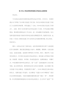 在20XX年全市机关党的工作会议上的讲话