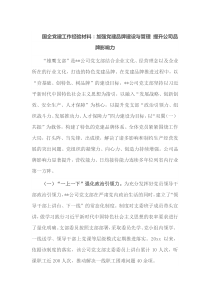 国企党建工作经验材料加强党建品牌建设与管理提升公司品牌影响力