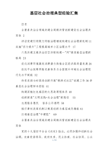 基层社会治理典型经验汇集