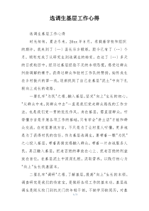 选调生基层工作心得