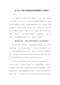 在20XX年全市校园安全专项整顿会议上的讲话