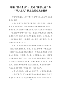 增强“四个意识”、反对“圈子文化”和“好人主义”民主生活会发言提纲