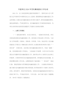 市直单位2024年党风廉政建设工作总结