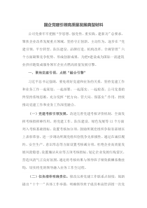 国企党建引领高质量发展典型材料
