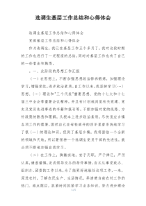 选调生基层工作总结和心得体会