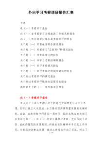 外出学习考察调研报告汇集