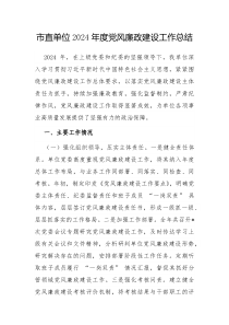 市直单位2024年度党风廉政建设工作总结