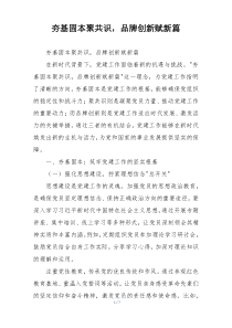 夯基固本聚共识，品牌创新赋新篇