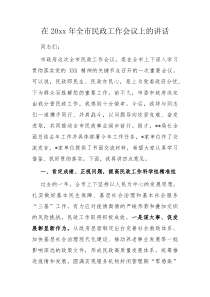 在20XX年全市民政工作会议上的讲话
