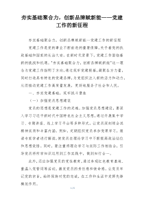 夯实基础聚合力，创新品牌赋新能——党建工作的新征程