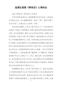选调生观看《零容忍》心得体会