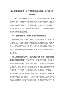 国企党建经验交流以改革创新精神推动国企党校事业高质量发展