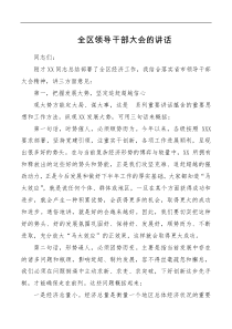 全区领导干部大会主持词及讲话