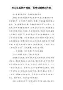 夯实根基聚势而强，品牌创新赋能升级